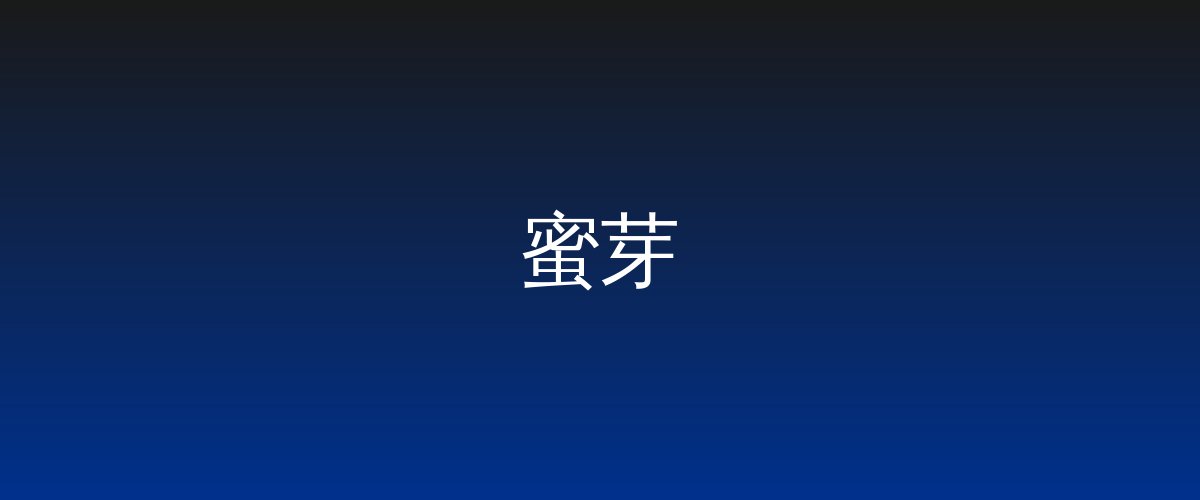 蜜芽视频